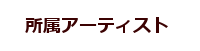 所属アーティスト