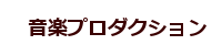 音楽プロダクション