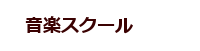 音楽スクール