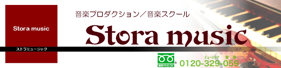 音楽プロダクション・音楽スクール　ストラミュージック　東京近郊を中心に、音楽講師派遣出張レッスンします。生徒さん募集中